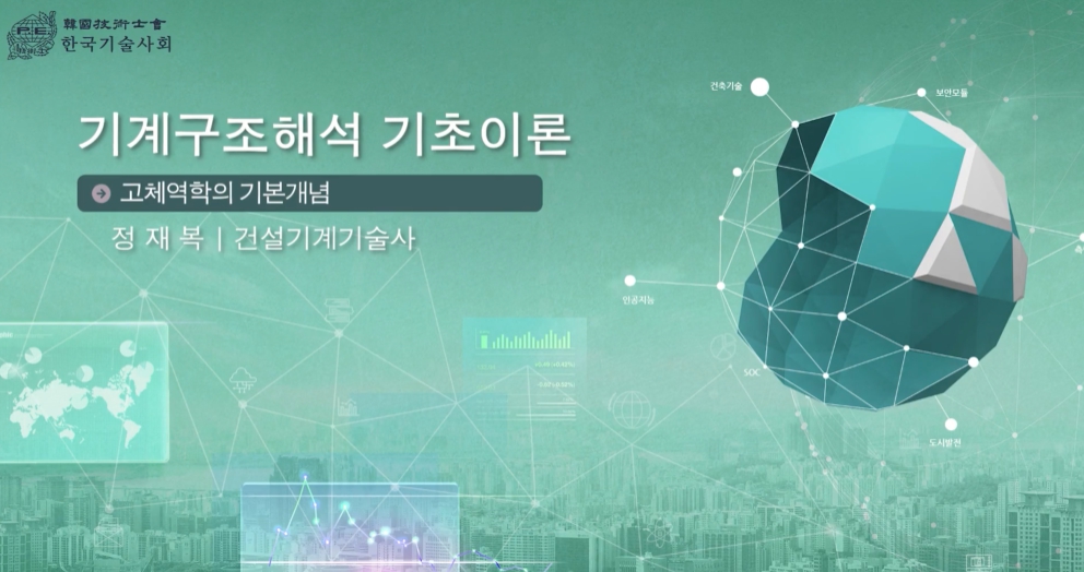 기계구조해석 기초이론 